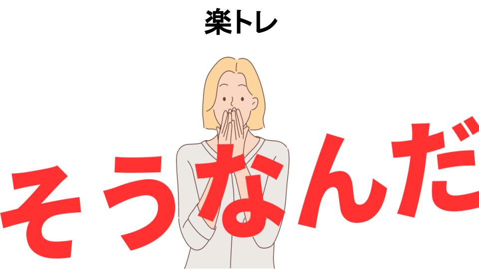 意味ないと思う人におすすめ！楽トレの代わり